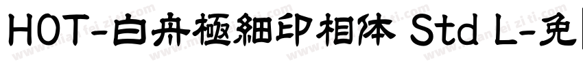 HOT-白舟極細印相体 Std L字体转换